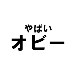 やばいオビー