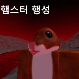햄스터 행성