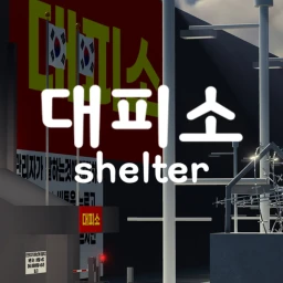 대피소 ㅣshelter  (CCTV추가,팀추가) icon