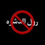 الشيخ محمد
