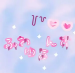 ふわゆるんず