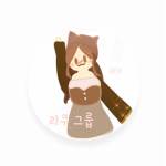 ღ라쿠 그룹ღ