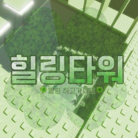 💚힐링 타워💚[Healing Tower]