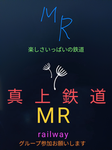 真上鉄道株式会社