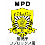 警視庁 ロブロックス署
