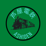 芦屋鉄道株式会社 Ashiya Railway Co. Ltd.
