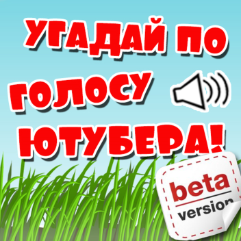 УГАДАЙ ЮТУБЕРА ПО ГОЛОСУ (beta version)