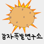 감자폭발연구소