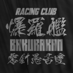 Bakurakan [爆羅艦]
