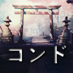 コンド
