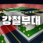 산맥부대 [ARMY]