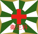 防衛省【自衛隊 衛生科】