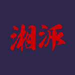 湘派