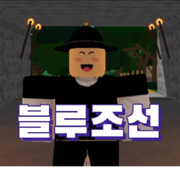 블루조선 [그룹 가입시 병조판서!]