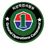 Ground Operations Commandㅣ지상작전사령부1