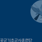 ROKAF : Basic Military Training Wing