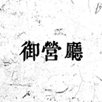 어영청 | 御營廳, Joseon Military