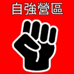 自強營區