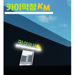 카이 막창 [beta]