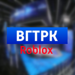 ВГТРК Roblox