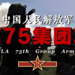 [HEC]南部战区第75集团军