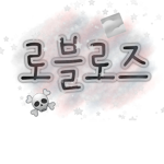 ROBL ROSE (로블로즈)