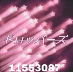 ドロッパーズ