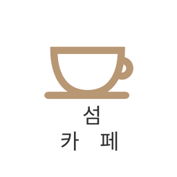 섬 카페 겨울시즌!