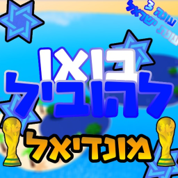 בואו להוביל | עונה 3 מונדיאל (✡️⚽)