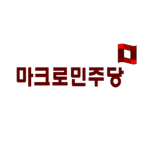 마크로민주당 | Mark-ro Democratic Party of Korea