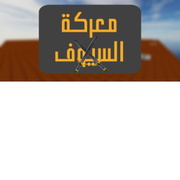 معركة السيوف