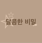 달콤한 비밀