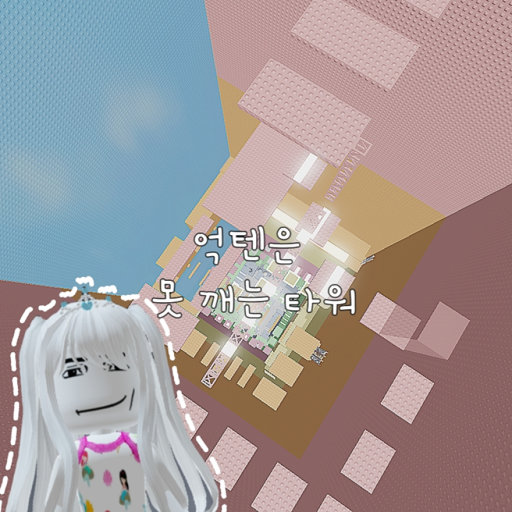 The Tower That Cannot Be Broken official Roblox game thumbnail