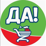 Да!