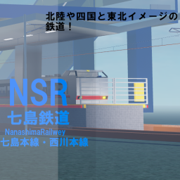 七島鉄道/nanashimaRailway[NSR]