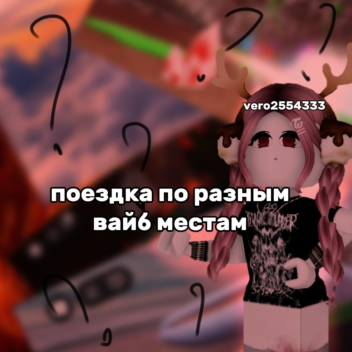 💨Поездка по вайб местам 🌙