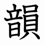 韻踏み協会