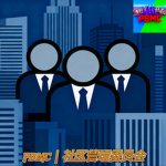 CRC｜社区管理委员会