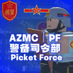 PF黑龙江警备纠察
