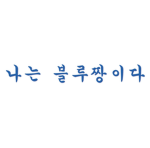블루짱 팬클럽