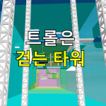 Troll is a cripple Tower