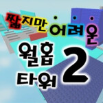 🖐슬랩🖐짧지만 어려운 월홉 타워2