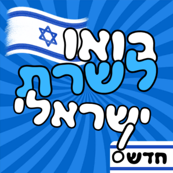 בואו לשרת ישראלי