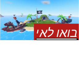בואו לאי הפיראטים