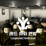 레드 사회 연방