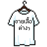 ขายเสื้อต่างๆ