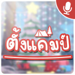🎄 ตั้งแคมป์