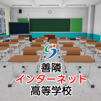 善隣インターネット高等学校