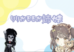 りりかるるか姉妹グループ