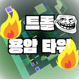 트롤 용암 타워